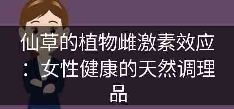 仙草的植物雌激素效应：女性健康的天然调理品